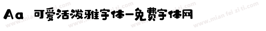 Aa 可爱活泼雅字体字体转换